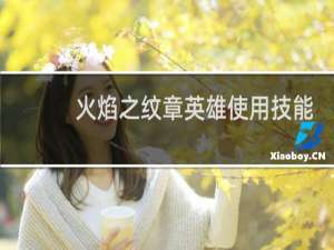 火焰之纹章英雄使用技能