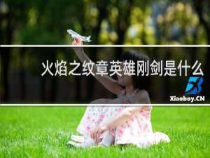 火焰之纹章英雄刚剑是什么