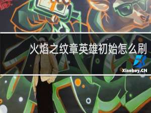 火焰之纹章英雄初始怎么刷