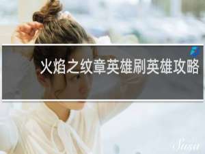 火焰之纹章英雄刷英雄攻略