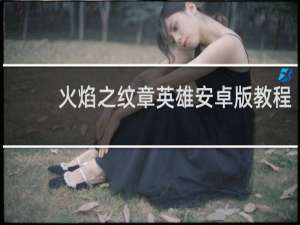 火焰之纹章英雄安卓版教程