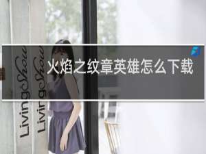 火焰之纹章英雄怎么下载