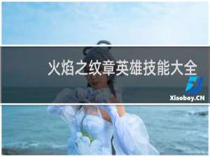 火焰之纹章英雄技能大全