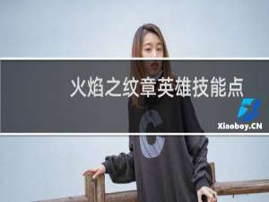 火焰之纹章英雄技能点