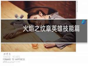 火焰之纹章英雄技能篇