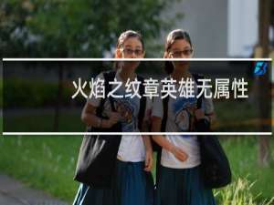火焰之纹章英雄无属性