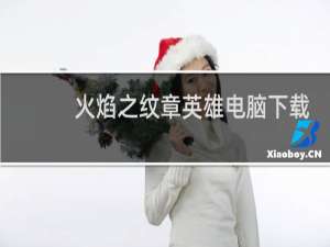 火焰之纹章英雄电脑下载