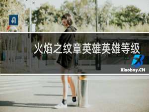 火焰之纹章英雄英雄等级