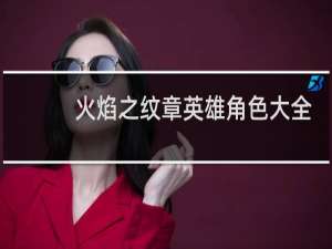 火焰之纹章英雄角色大全