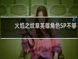 火焰之纹章英雄角色SP不够