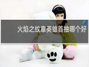 火焰之纹章英雄首抽哪个好