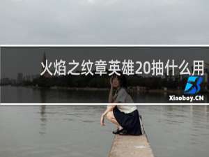 火焰之纹章英雄 抽什么用