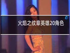 火焰之纹章英雄 角色