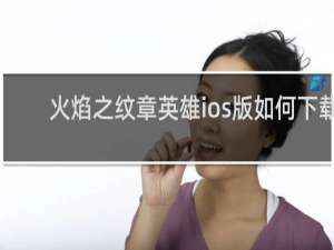 火焰之纹章英雄ios版如何下载