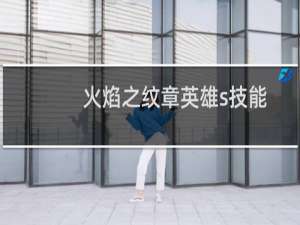 火焰之纹章英雄s技能