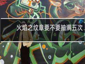 火焰之纹章要不要抽满五次