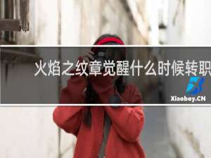 火焰之纹章觉醒什么时候转职