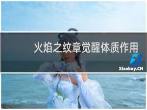 火焰之纹章觉醒体质作用