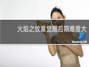 火焰之纹章觉醒后期难度大