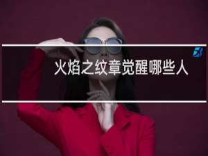 火焰之纹章觉醒哪些人