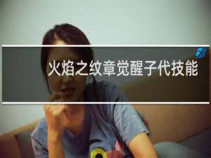 火焰之纹章觉醒子代技能