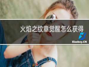 火焰之纹章觉醒怎么获得