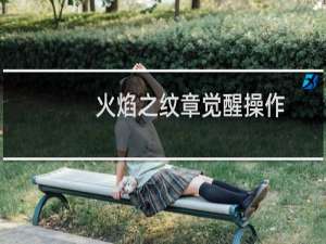 火焰之纹章觉醒操作