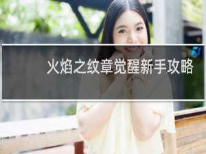 火焰之纹章觉醒新手攻略