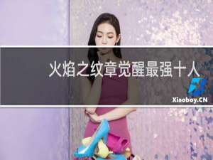 火焰之纹章觉醒最强十人