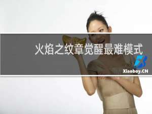 火焰之纹章觉醒最难模式