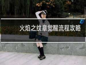 火焰之纹章觉醒流程攻略