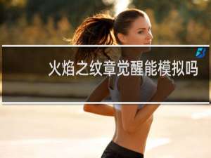 火焰之纹章觉醒能模拟吗