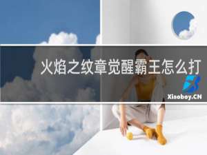 火焰之纹章觉醒霸王怎么打