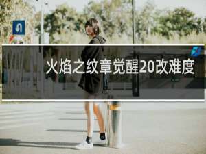 火焰之纹章觉醒 改难度