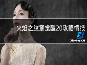 火焰之纹章觉醒 攻略情报