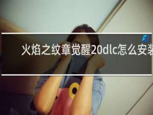 火焰之纹章觉醒 dlc怎么安装