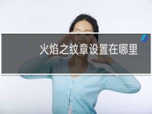 火焰之纹章设置在哪里