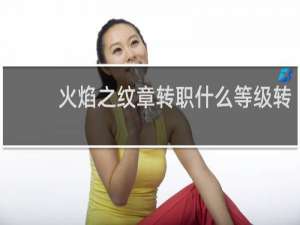 火焰之纹章转职什么等级转