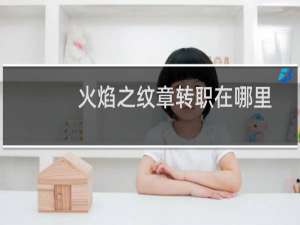 火焰之纹章转职在哪里