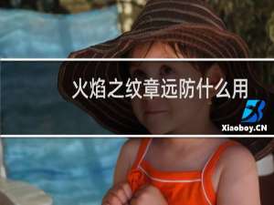 火焰之纹章远防什么用