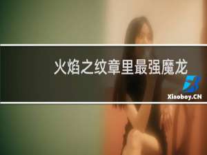 火焰之纹章里最强魔龙