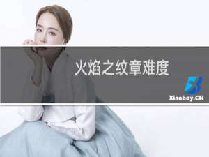 火焰之纹章难度