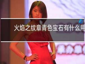 火焰之纹章青色宝石有什么用