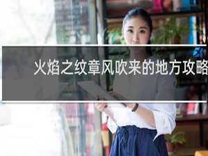 火焰之纹章风吹来的地方攻略