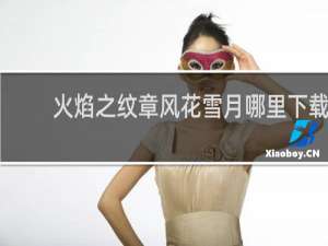 火焰之纹章风花雪月哪里下载