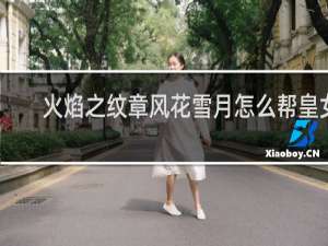 火焰之纹章风花雪月怎么帮皇女