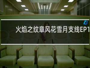 火焰之纹章风花雪月支线EP1