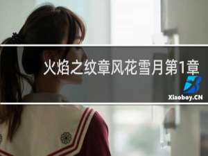 火焰之纹章风花雪月第1章