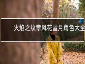 火焰之纹章风花雪月角色大全