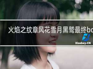 火焰之纹章风花雪月黑鹫最终boss